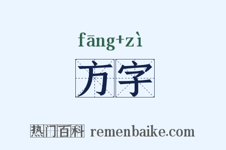 方字是什么意思的图片